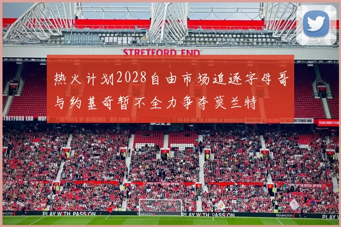 热火计划2028自由市场追逐字母哥与约基奇暂不全力争夺莫兰特