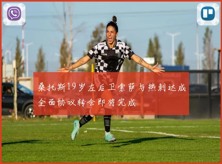 桑托斯19岁左后卫索萨与热刺达成全面协议转会即将完成